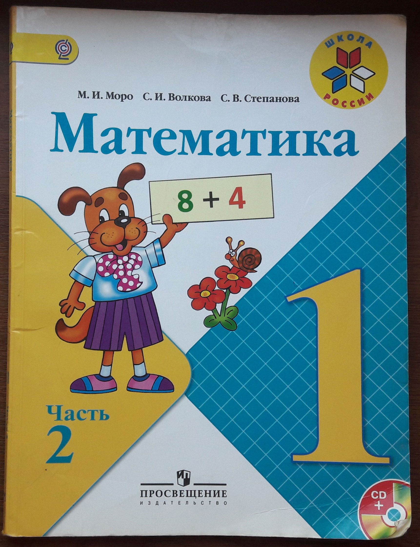 Учебник математики 5 класс россия. Учебник математики. Математика. 1 Класс. Учебник. Учебник математики 1 класс. Математика 2 часть.