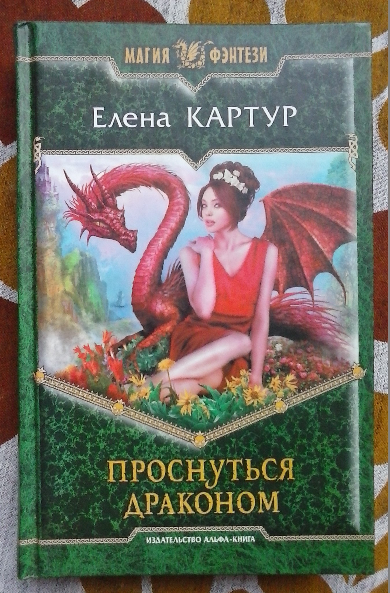 Читать книгу про драконов и любовь. Проснуться драконом книга. Фэнтези про драконов. Книжка про драконов.
