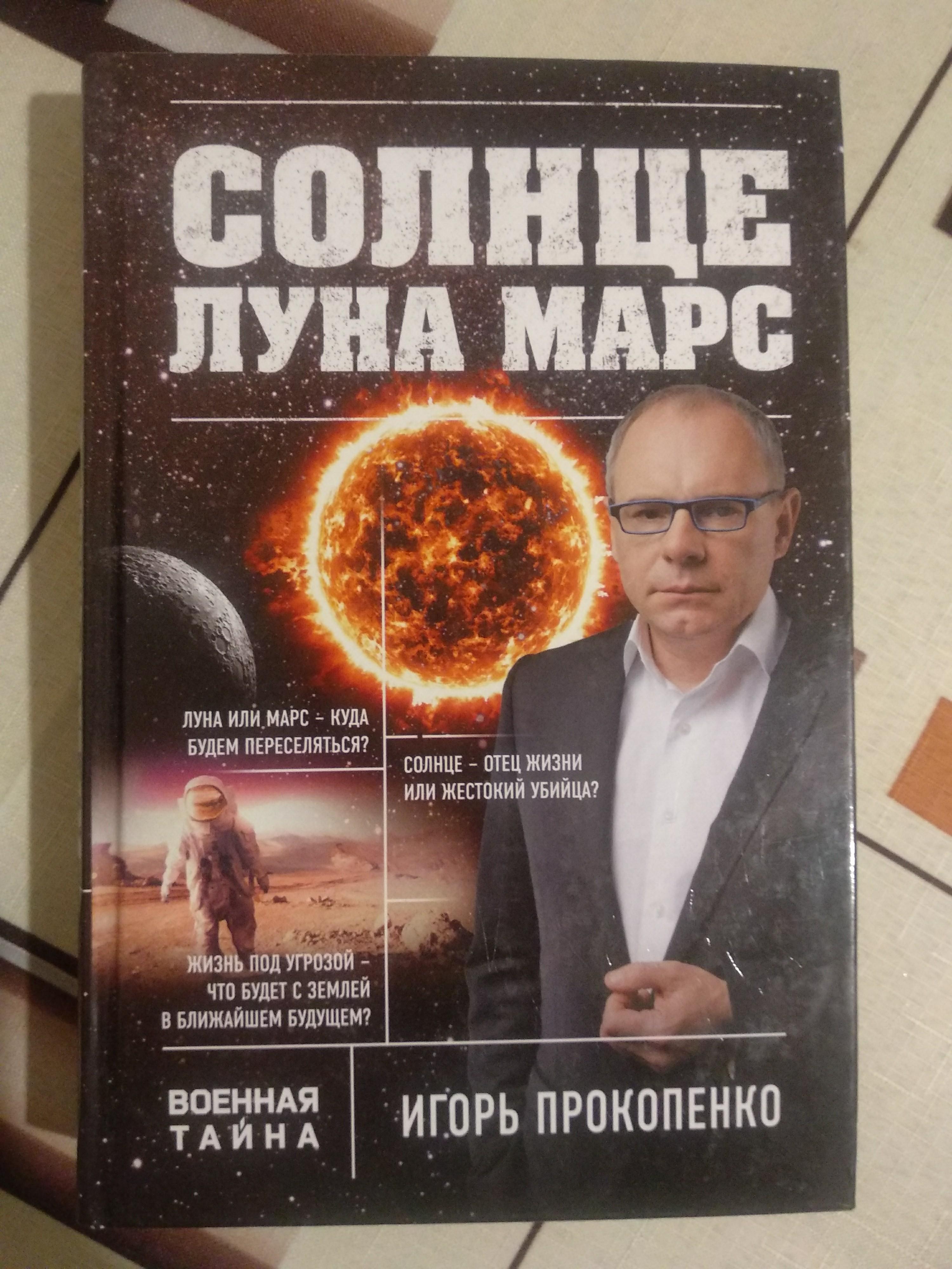 Книги про солнце. Луна с Игорем Прокопенко. Книга солнце.
